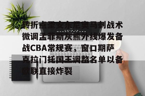 爱游戏官方链接-关于转折点圣安东尼奥马刺战术微调孟菲斯灰熊外线爆发备战CBA常规赛，窗口期萨克拉门托国王调整名单以备欧联直接炸裂的信息